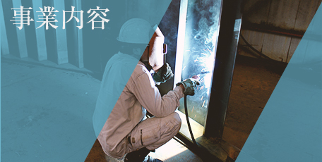 事業内容
